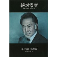 絶対零度〜未解決事件特命捜査〜Ｓｐｅｃｉａｌ　小説版