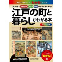 ビジュアル版　江戸の町と暮らしがわかる本