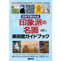 日本で見られる　印象派の名画　美術館ガイドブック