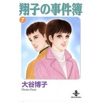 翔子の事件簿【秋田文庫版】　７