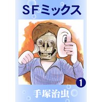 SFミックス　1巻