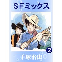 SFミックス　2巻