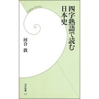 四字熟語で読む日本史