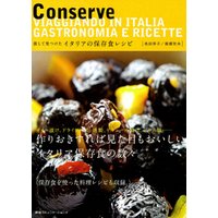旅して見つけた　イタリアの保存食レシピ