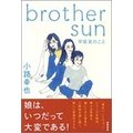 brother sun Ƃ̂