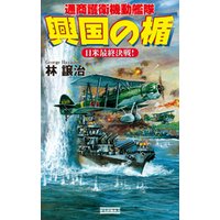 興国の楯　通商護衛機動艦隊　日米最終決戦！