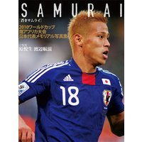 SAMURAI−２０１０ワールドカップ南アフリカ大会日本代表メモリアル写真集