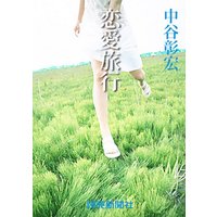 中谷彰宏の恋愛小説３　恋愛旅行