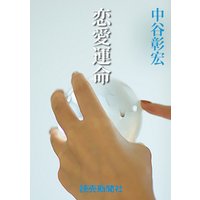 中谷彰宏の恋愛小説５　恋愛運命
