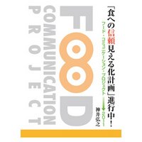 「食への信頼見える化計画」進行中！　フード・コミュニケーション・プロジェクト→２０１１