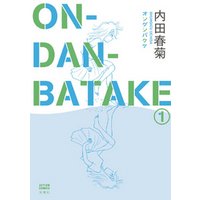 ON・DAN・BATAKE　1巻
