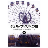 チェルノブイリへの旅 ～25年後の日本を探しに～〈下巻〉