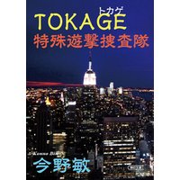 TOKAGE　特殊遊撃捜査隊