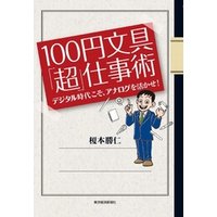 １００円文具「超」仕事術　デジタル時代こそ、アナログを活かせ！