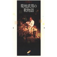 菊地武男の靴物語