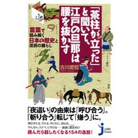 「茶柱が立った」と聞いて、江戸の旦那は腰を抜かす　言葉で読み解く日本の歴史と庶民の暮らし