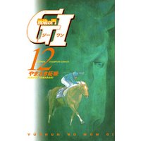 優駿の門　GI（ジーワン）(12)