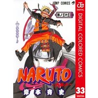 NARUTO―ナルト― カラー版 33
