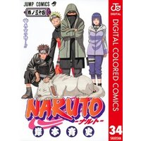 NARUTO―ナルト― カラー版 34