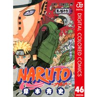 NARUTO―ナルト― カラー版 46
