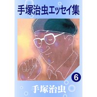 手塚治虫エッセイ集　6