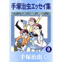 手塚治虫エッセイ集　8