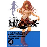 BAMBOO BLADE 4巻