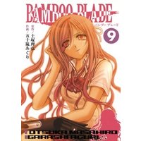 BAMBOO BLADE 9巻