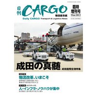 日刊ＣＡＲＧＯ臨時増刊号「成田の真髄」　成田国際空港特集