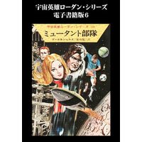 宇宙英雄ローダン・シリーズ　電子書籍版６　ミュータント部隊