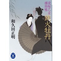 夜桜乙女捕物帳 鉄火牡丹