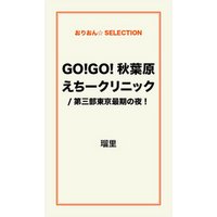 GO！GO！秋葉原えちークリニック/第三部東京最期の夜！