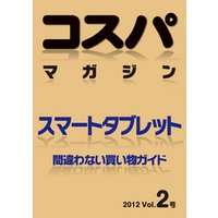 コスパマガジン　スマートタブレット　間違わない買い物ガイド　２０１２ Vol．2号