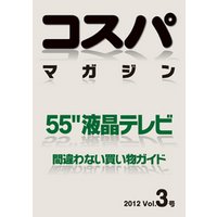 コスパマガジン　５５″液晶テレビ　間違わない買い物ガイド　２０１２ Vol．3号