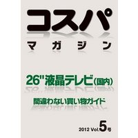 コスパマガジン　２６″液晶テレビ（国内）　間違わない買い物ガイド　２０１２ Vol．5号