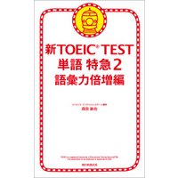 新TOEIC(R) TEST　単語　特急2　語彙力倍増編