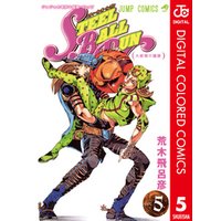 ジョジョの奇妙な冒険 第7部 スティール・ボール・ラン カラー版 5