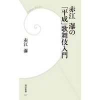 赤江瀑の「平成」歌舞伎入門
