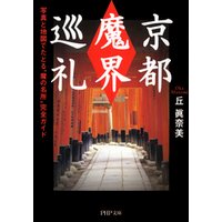 京都「魔界」巡礼　写真と地図でたどる“魔の名所”完全ガイド
