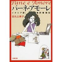 パーネ・アモーレ　イタリア語通訳奮闘記