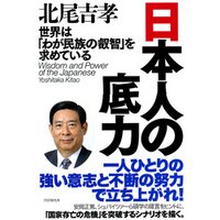日本人の底力　世界は「わが民族の叡智」を求めている