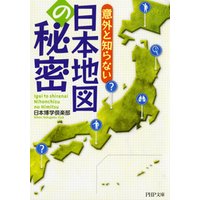 意外と知らない　日本地図の秘密