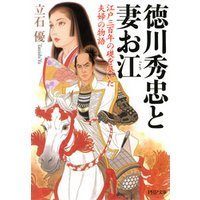 徳川秀忠と妻お江　江戸三百年の礎を築いた夫婦の物語
