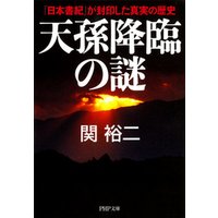 天孫降臨の謎　『日本書紀』が封印した真実の歴史