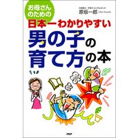 お母さんのための 日本一わかりやすい 男の子の育て方の本