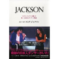JACKSON　マイケル・ジャクソンと踊った唯一の日本人ダンサーの物語
