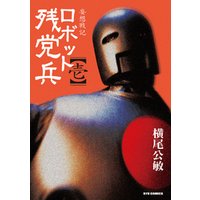 妄想戦記　ロボット残党兵　１巻