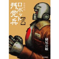 妄想戦記　ロボット残党兵　２巻