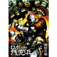 妄想戦記　ロボット残党兵　４巻