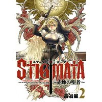 スティグマータ　−赤煉の聖者−　２巻